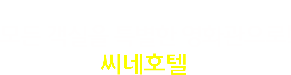 모든 객실을 특별한 영화관으로! 씨네호텔